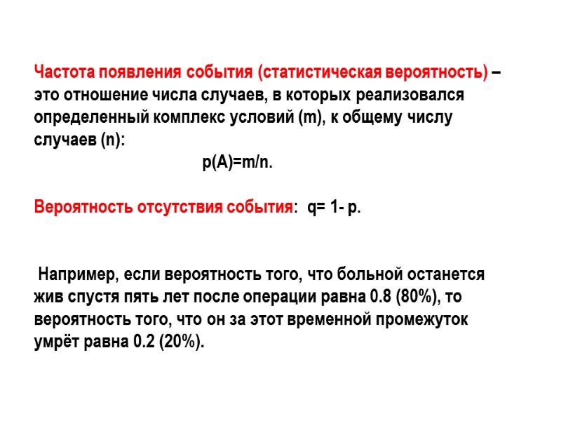 Частота появления события (статистическая вероятность) –  это отношение числа случаев, в которых реализовался